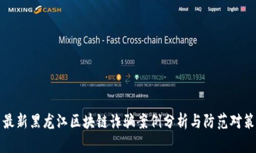 最新黑龙江区块链诈骗案例分析与防范对策