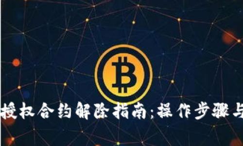 TPWallet授权合约解除指南：操作步骤与注意事项