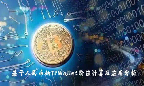  基于人民币的TPWallet价值计算及应用分析