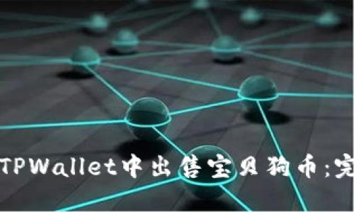如何在TPWallet中出售宝贝狗币：完整指南