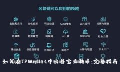 如何在TPWallet中出售宝贝狗币：完整指南