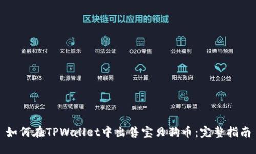 如何在TPWallet中出售宝贝狗币：完整指南