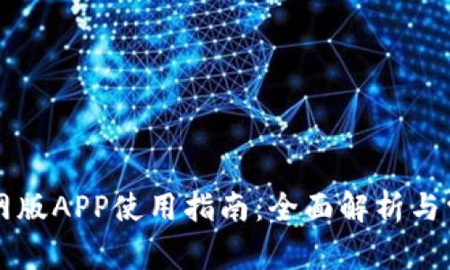 TPWallet官网版APP使用指南：全面解析与常见问题解答