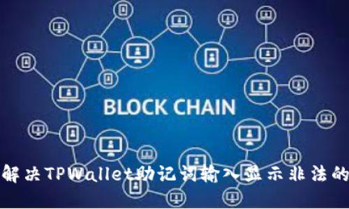 如何解决TPWallet助记词输入显示非法的问题