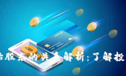 区块链母币与原始股东的关系解析：了解投资背后的深层联系