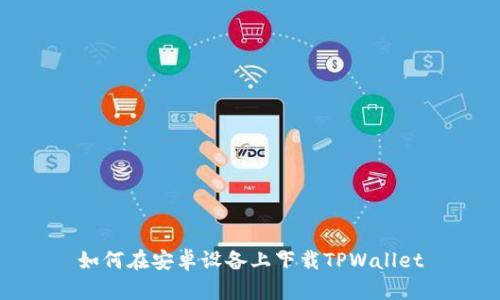 如何在安卓设备上下载TPWallet