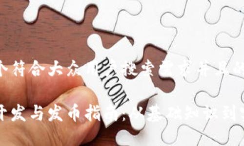 思考一个符合大众用户搜索需求并且的

区块链开发与发币指南：从基础知识到实战技巧