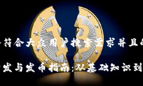 思考一个符合大众用户搜索需求并且的

区块链开发与发币指南：从基础知识到实战技巧