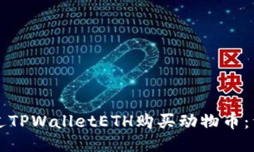如何通过TPWalletETH购买动物币：详细指南