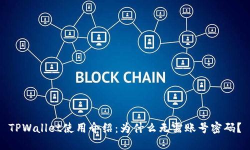 TPWallet使用介绍：为什么无需账号密码？