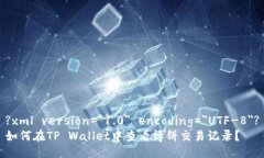 ?xml version=＂1.0＂ encoding=＂UTF-8＂?如何在TP Walle