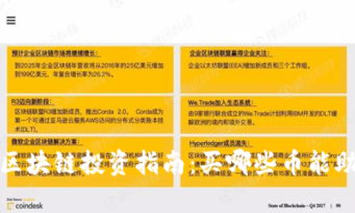 2023年区块链投资指南：买哪些币能助你暴富？