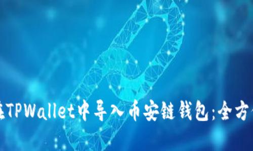 如何在TPWallet中导入币安链钱包：全方位指南