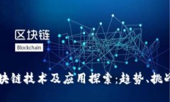 苏州最新区块链技术及应用探索：趋势、挑战与