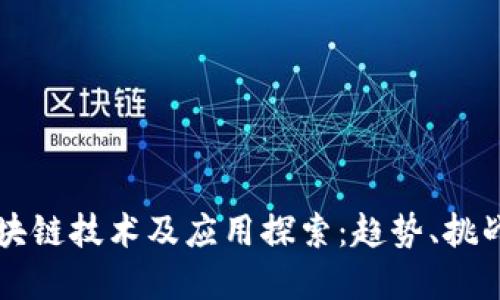 苏州最新区块链技术及应用探索：趋势、挑战与未来展望