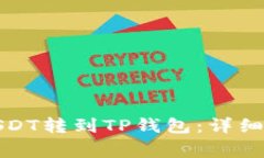 如何将币安的USDT转到TP钱包：详细步骤和注意事