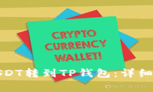 如何将币安的USDT转到TP钱包：详细步骤和注意事项