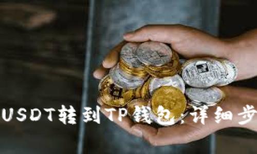 如何将币安的USDT转到TP钱包：详细步骤和注意事项