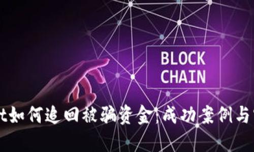 TPWallet如何追回被骗资金：成功案例与实用指南