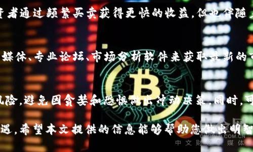    您需要多少钱才能进入区块链币圈？全面指南与投资策略  / 

 guanjianci  区块链, 投资, 币圈, 数字货币  /guanjianci 

区块链技术的迅猛发展和数字货币的普及，使得越来越多的人开始关注这一领域。然而，许多新手常常对进入币圈的费用和投资策略产生疑问。在这篇文章中，我们将深入探讨进入区块链币圈需要多少钱，影响投资金额的因素，以及如何制定有效的投资策略。

一、区块链币圈的背景和市场分析
区块链是一种新兴的分散式电子账本技术，最早由比特币引入，随后其应用领域不断扩展。如今，区块链技术已被广泛应用于金融、物流、医疗等多个领域，其潜在市场价值不容小觑。进入币圈意味着投资数字货币，但数字货币市场波动性极大，投资者需充分了解市场背景与动态。

二、进入币圈的资金需求
那么，进入币圈到底需要多少钱呢？其实这个问题没有明确的答案，因为每个人的投资能力、投资目标和风险承受能力都是不同的。以下是一些影响进入币圈资金需求的因素：
ul
listrong投资门槛：/strong大多数数字货币交易所允许用户使用较小的金额进行交易，有些甚至可以进行几美元的投资。但为了获得足够的收益，许多投资者往往会选择更大金额的投资。/li
listrong投资策略：/strong对于短期投资者而言，需要准备更多资金进行高频交易，而对于长期持有的投资者，则可以选择分批投资，降低入场的资金压力。/li
listrong项目选择：/strong不同的数字货币或区块链项目其价格差异极大，一些主流币如比特币、以太坊的价格较高，而一些小币种可能只有几美分，因此投资金额会依据选择的币种而变化。/li
/ul

三、如何选择合适的投资金额
在决定投入多少钱进入币圈时，建议遵循以下几点原则：
ul
listrong量入为出：/strong根据自身的财务状况和投资目标决定，切勿盲目跟风或背负高风险。/li
listrong分散投资：/strong不要将所有资金投入到单一的币种中，分散投资可以有效降低风险。/li
listrong定期审视：/strong投资后要定期评估自身投资组合的表现，如果出现明显的亏损，应考虑及时止损。/li
/ul

四、相关问题解答

1. 投资数字货币的风险有哪些？
数字货币投资风险包括市场风险、技术风险和流动性风险等。市场风险主要体现在数字货币价格的剧烈波动，可能导致投资者遭受重大损失。技术风险则与网络安全相关，黑客攻击可能导致资金被盗。此外，流动性不足也意味着在需要出售数字货币时可能面临困难，进一步影响投资回报。

2. 区块链技术如何支撑新兴的数字货币？
区块链技术为数字货币提供了去中心化的记账体系，所有交易信息在网络中分布式存储，从而降低了伪造和篡改的风险。此外，智能合约的应用使得数字货币交易可以在无需中介的情况下直接完成，提升了交易的效率。

3. 如何选择合适的数字货币投资平台？
选择合适的数字货币投资平台时，应考虑交易所的信誉、安全性、交易费用、用户体验以及支持的币种等因素。知名的大型交易所通常会提供更好的保障，并具备较高的流动性。用户应仔细阅读平台的使用条款，以了解潜在的风险。

4. 长期持有与短期交易的优劣比较是什么？
长期持有的优点在于，能够减少市场波动对心理的影响，且手续费较低，适合对币圈有信心的投资者。短期交易则允许投资者通过频繁买卖获得更快的收益，但也伴随着更高的风险与交易成本。因此，选择哪种策略依赖于个人的市场分析能力及风险承受能力。

5. 如何跟踪数字货币的市场动态？
跟踪市场动态的方式包括关注行业新闻、使用市场分析工具、定期阅读技术分析报告等。许多数字货币投资者会通过社交媒体、专业论坛、市场分析软件来获取最新的市场资讯。此外，参加行业活动和网络研讨会也有助于实时获取行业动态和技术资讯。

6. 新手如何避免进入数字货币投资的误区？
避免误区的关键在于做足功课，了解市场运作机制，尤其要警惕“快速致富”的诱惑。新手应当设定合理的投资目标，控制风险，避免因贪婪和恐惧做出冲动决策。同时，可以向有经验的投资者请教或参加相关课程，提高自己的投资知识和技能。

通过上述分析，相信您对“进入区块链币圈需要多少钱”这个问题有了更深刻的理解。投资数字货币既充满挑战，也蕴含机遇。希望本文提供的信息能够帮助您做出明智的投资决策，让您在币圈获得成功。