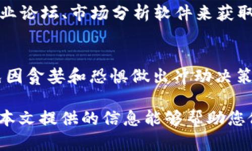    您需要多少钱才能进入区块链币圈？全面指南与投资策略  / 

 guanjianci  区块链, 投资, 币圈, 数字货币  /guanjianci 

区块链技术的迅猛发展和数字货币的普及，使得越来越多的人开始关注这一领域。然而，许多新手常常对进入币圈的费用和投资策略产生疑问。在这篇文章中，我们将深入探讨进入区块链币圈需要多少钱，影响投资金额的因素，以及如何制定有效的投资策略。

一、区块链币圈的背景和市场分析
区块链是一种新兴的分散式电子账本技术，最早由比特币引入，随后其应用领域不断扩展。如今，区块链技术已被广泛应用于金融、物流、医疗等多个领域，其潜在市场价值不容小觑。进入币圈意味着投资数字货币，但数字货币市场波动性极大，投资者需充分了解市场背景与动态。

二、进入币圈的资金需求
那么，进入币圈到底需要多少钱呢？其实这个问题没有明确的答案，因为每个人的投资能力、投资目标和风险承受能力都是不同的。以下是一些影响进入币圈资金需求的因素：
ul
listrong投资门槛：/strong大多数数字货币交易所允许用户使用较小的金额进行交易，有些甚至可以进行几美元的投资。但为了获得足够的收益，许多投资者往往会选择更大金额的投资。/li
listrong投资策略：/strong对于短期投资者而言，需要准备更多资金进行高频交易，而对于长期持有的投资者，则可以选择分批投资，降低入场的资金压力。/li
listrong项目选择：/strong不同的数字货币或区块链项目其价格差异极大，一些主流币如比特币、以太坊的价格较高，而一些小币种可能只有几美分，因此投资金额会依据选择的币种而变化。/li
/ul

三、如何选择合适的投资金额
在决定投入多少钱进入币圈时，建议遵循以下几点原则：
ul
listrong量入为出：/strong根据自身的财务状况和投资目标决定，切勿盲目跟风或背负高风险。/li
listrong分散投资：/strong不要将所有资金投入到单一的币种中，分散投资可以有效降低风险。/li
listrong定期审视：/strong投资后要定期评估自身投资组合的表现，如果出现明显的亏损，应考虑及时止损。/li
/ul

四、相关问题解答

1. 投资数字货币的风险有哪些？
数字货币投资风险包括市场风险、技术风险和流动性风险等。市场风险主要体现在数字货币价格的剧烈波动，可能导致投资者遭受重大损失。技术风险则与网络安全相关，黑客攻击可能导致资金被盗。此外，流动性不足也意味着在需要出售数字货币时可能面临困难，进一步影响投资回报。

2. 区块链技术如何支撑新兴的数字货币？
区块链技术为数字货币提供了去中心化的记账体系，所有交易信息在网络中分布式存储，从而降低了伪造和篡改的风险。此外，智能合约的应用使得数字货币交易可以在无需中介的情况下直接完成，提升了交易的效率。

3. 如何选择合适的数字货币投资平台？
选择合适的数字货币投资平台时，应考虑交易所的信誉、安全性、交易费用、用户体验以及支持的币种等因素。知名的大型交易所通常会提供更好的保障，并具备较高的流动性。用户应仔细阅读平台的使用条款，以了解潜在的风险。

4. 长期持有与短期交易的优劣比较是什么？
长期持有的优点在于，能够减少市场波动对心理的影响，且手续费较低，适合对币圈有信心的投资者。短期交易则允许投资者通过频繁买卖获得更快的收益，但也伴随着更高的风险与交易成本。因此，选择哪种策略依赖于个人的市场分析能力及风险承受能力。

5. 如何跟踪数字货币的市场动态？
跟踪市场动态的方式包括关注行业新闻、使用市场分析工具、定期阅读技术分析报告等。许多数字货币投资者会通过社交媒体、专业论坛、市场分析软件来获取最新的市场资讯。此外，参加行业活动和网络研讨会也有助于实时获取行业动态和技术资讯。

6. 新手如何避免进入数字货币投资的误区？
避免误区的关键在于做足功课，了解市场运作机制，尤其要警惕“快速致富”的诱惑。新手应当设定合理的投资目标，控制风险，避免因贪婪和恐惧做出冲动决策。同时，可以向有经验的投资者请教或参加相关课程，提高自己的投资知识和技能。

通过上述分析，相信您对“进入区块链币圈需要多少钱”这个问题有了更深刻的理解。投资数字货币既充满挑战，也蕴含机遇。希望本文提供的信息能够帮助您做出明智的投资决策，让您在币圈获得成功。