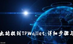 如何将以太坊提到TPWallet：详细步骤与注意事项