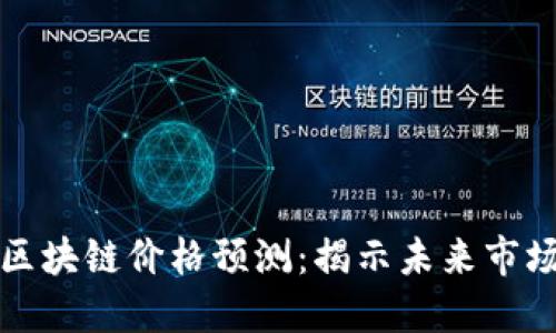 明日区块链价格预测：揭示未来市场走向