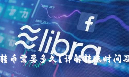 tpwallet转币需要多久？详解转账时间及影响因素