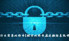 做区块链为什么需要比特币？探讨比特币在区块