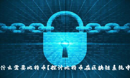 做区块链为什么需要比特币？探讨比特币在区块链系统中的核心作用