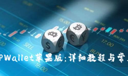 如何安装TPWallet苹果版：详细教程与常见问题解答