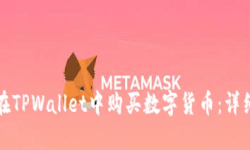 如何在TPWallet中购买数字货币：详细指南