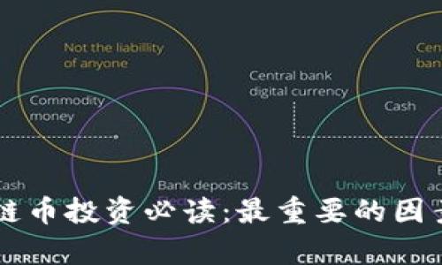 区块链币投资必读：最重要的因素解析