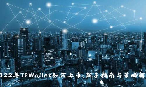 2022年TPWallet如何上币：新手指南与策略解析
