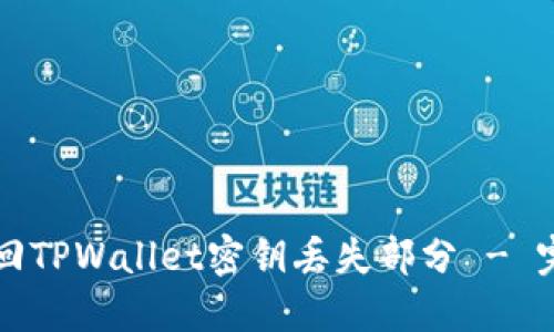 如何找回TPWallet密钥丢失部分 - 完整指南