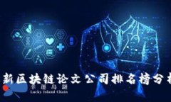 2023最新区块链论文公司排名榜分析与展望