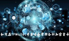 如何在TPWallet中查看和管理各种加密货币