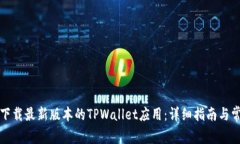 如何从官网下载最新版本的TPWallet应用：详细指南