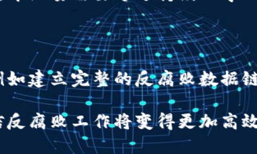 : 区块链中纪委最新消息：揭示政策动态与行业趋势

区块链, 中纪委, 最新消息, 政策动态/guanjianci

随着区块链技术的迅速发展及其在各种行业中的广泛应用，中纪委作为国家反腐败斗争的重要机构，其最新动态和政策调整对区块链行业影响重大。本文将详细探讨区块链中纪委的最新消息，包括政策解读、行业发展趋势、面临的挑战、未来的机遇等内容。同时，我们也将解答人们在这个话题中可能存在的一些疑惑，力求为读者呈现一个全面的视角。

一、区块链和中纪委的关系

区块链技术是一种去中心化的分布式账本技术，能够确保数据的不可篡改性和透明性。这一特点使得区块链技术在信息安全、资产管理、供应链管理等领域得到广泛应用。然而，区块链的去中心化特性也为监管带来了挑战。中纪委作为我国反腐败和纪律检查的重要机构，负责监督国家公职人员的行为。在加强对区块链行业的监管中，中纪委需要深入了解这项技术的运作机制，从而制定相关政策，确保技术的规范应用。

近年来，我国对区块链的政策导向逐步明确。2020年，国家高度重视区块链技术的发展，提出要将其作为数字经济的重要基础。中纪委在这一背景下，逐渐加大了对区块链行业的关注，尤其是在如何利用区块链技术提高反腐败工作效率、实施数据透明化和追溯机制等方面。

二、最新消息的主要内容

根据最新的报道，中纪委近期发布了一系列文件，明确了对区块链行业的监管措施。这些措施主要集中在以下几个方面：

1. **加强技术的合法性审查**：中纪委将对区块链项目的合法性展开严格审查，确保项目符合国家法律法规。与此同时，要求各企业在开展区块链技术应用前，必须进行合规性评估。

2. **推动数据透明化**：中纪委将通过引入区块链技术，推动政府数据和公共资源的透明化，以提高社会公众对政府工作的信任度。区块链的可追溯性能够有效阻止腐败行为的发生。

3. **建立责任追溯机制**：为了确保区块链技术在政府决策和公职人员行为中的应用效果，中纪委还提出了建立责任追溯机制。该机制将允许公众对政府行为进行监督，及时发现潜在的问题。

4. **开展技术培训和研究**：中纪委还将加强对区块链技术的研究和培训，以提升反腐败工作者在新技术应用中的能力。通过对区块链技术的深入理解，中纪委能够更好地把握行业动态，及时调整监管政策。

三、政策解读及影响分析

这一系列政策不仅为区块链行业的健康发展提供了法律保障，也为中纪委的工作注入了新的活力。首先，加强对区块链项目的合法性审查，将 prevent 了一些不法企业借助区块链的名义进行非法活动。同时，推动数据透明化政策将使得政府和公众之间的信任关系进一步增强，公众能够更多地参与到政府事务中，从而实现民主监督。

此外，责任追溯机制的建立无疑将促使公职人员的行为更加规范，大家都知道自己的行为会被记录在案，从而在一定程度上起到震慑作用，降低腐败风险。

然而，政策的落实也面临挑战。一方面，区块链技术的快速演变可能使得监管措施滞后，必须密切关注技术发展动态；另一方面，在技术应用推广过程中，如何平衡技术创新与监管之间的关系也需要深思熟虑。

四、区块链行业的未来机遇

在中纪委最新政策的推动下，区块链行业未来有着广阔的发展空间。以下是几点机遇：

1. **合法项目的增加**：随着政策的明确，不少企业会加大对合法区块链项目的投入，促进行业的健康发展。

2. **技术与反腐结合的深入**：区块链技术在政府反腐工作中的应用，将使得各级部门的工作更加透明，透明化会形成一个良性循环，促使反腐工作的深入。

3. **公众参与度提升**：政策将鼓励公众关注政府的信息发布，提升社会对腐败行为的敏感度，形成全民监督。

4. **投资热潮的兴起**：随着政策的逐步落实，更多的投资者将看到区块链发展的潜力，能够吸引更多资金流入该领域。

五、常见问题解答

问题一：区块链技术如何帮助中纪委实现反腐？

区块链技术以其透明、不可篡改、可追溯等特性，为中纪委在反腐败工作上提供了新的工具。首先，利用区块链记录政府机构和工作人员的行为和决策过程，能够实现数据的高度公开。其次，区块链能够确保数据在传输过程中不被修改，确保信息的真实性。此外，区块链的智能合约特性可以用于制定透明的绩效评估标准，对公职人员的工作进行实时监控。

问题二：中纪委的政策对区块链企业意味着什么？

中纪委的政策为区块链企业带来了合规经营的必要性，这是企业长远发展的基础。企业今后在开展区块链应用时，需要确保其项目符合法律法规，避免因合规问题导致的运营风险。同时，政策的实施将促使企业更加注重透明度和责任体系的建立，有利于提升企业的社会形象和公众信任度。

问题三：如何理解区块链的透明性在反腐中的作用？

区块链的透明性体现在所有交易的记录都可以被所有参与者查看，而且一旦数据被写入区块链，便不可篡改。这一特性在反腐败工作中尤其重要。通过公开账本，公众能够实时监控公职人员的行为，减少腐败的发生。同时，透明性也能促使政府更为廉洁，提升公众对于政府的信任感。

问题四：区块链的去中心化特性如何影响政府监管？

区块链的去中心化特性使得数据的存储和管理不再依赖于单个权威机构，这在一定程度上增加了监管的复杂性。政府需要通过新技术手段来适应这一变化，例如通过智能合约实现自动化的合规检查。去中心化的特性意味着政府需要与区块链企业建立合作关系，以便更好地理解技术应用带来的影响。

问题五：中纪委是否会面临技术挑战？

确实，中纪委在实施新政策过程中将面临技术挑战。例如，区块链领域技术变革迅速，监管人员可能对新技术存在理解上的短板。此外，数据的隐私性与透明性之间的矛盾也是一个难以平衡的问题。中纪委需要通过持续的学习和技术培训来跟上技术发展步伐，确保能够有效地使用区块链进行反腐败检验。

问题六：未来区块链与反腐的结合会有哪些趋势？

未来区块链与反腐的结合趋势将越来越显著。首先，随着技术的不断发展，区块链将被应用于更多政府部门，增加各级政府的数据透明度。其次，将出现更多专门针对反腐领域的区块链应用项目，例如建立完整的反腐败数据链。最后，区块链与大数据和人工智能的结合将有助于提升反腐败的工作效率，实现智能监控与分析，进一步加强反腐败的综合管理能力。

总的来说，近年来中纪委对区块链行业的关注呈上升趋势，其最新消息将引导行业向更加合规和透明的方向发展。对于区块链企业来说，不仅是挑战，更是机遇。通过合理运用区块链技术，我们相信反腐败工作将变得更加高效和透明，为国家的法治和公众信任奠定坚实的基础。