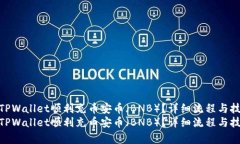 如何使用TPWallet顺利充币安币（BNB）？详细流程与