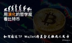 如何通过TP Wallet将美金兑换成人民币