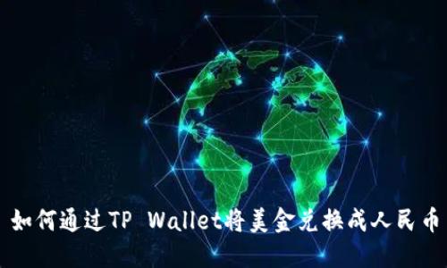 如何通过TP Wallet将美金兑换成人民币