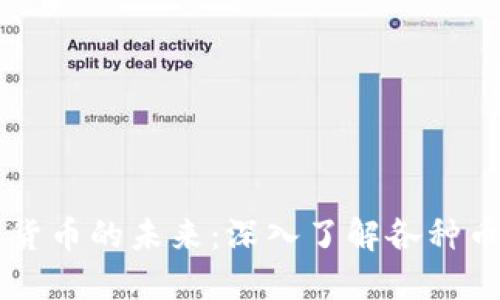 区块链技术与数字货币的未来：深入了解各种币的发行机制与应用