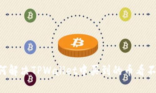 ziaoti如何解决TPWallet中买到的币看不到的难题