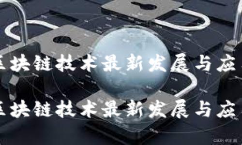 蚂蚁区块链技术最新发展与应用分析

蚂蚁区块链技术最新发展与应用分析