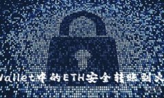 如何将TPWallet中的ETH安全转账到火币交易所？