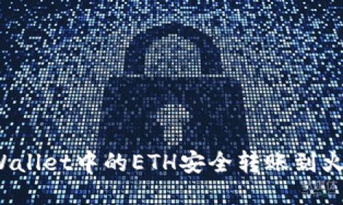 如何将TPWallet中的ETH安全转账到火币交易所？