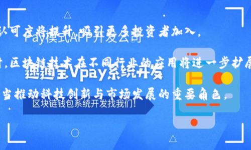   2023年最新区块链科技基金排行榜：投资未来的智能选择 / 

 guanjianci 区块链, 科技基金, 投资, 排行榜 /guanjianci 

随着区块链技术的迅猛发展，越来越多的投资者开始关注与区块链相关的科技基金。作为一种新兴的投资方式，区块链科技基金不仅为个人投资者提供了多样化的选择，也为机构投资者带来了新的投放机会。然而，要在众多基金中找到最合适的投资对象并不容易，因此了解最新的区块链科技基金排行榜显得尤为重要。

在本文中，我们将全面解析2023年最新的区块链科技基金排行榜，帮助投资者了解行业的最新趋势以及具有投资潜力的优秀基金。同时，我们还将探讨一些相关的问题，比如：什么是区块链科技基金？投资区块链科技基金的优势和风险是什么？如何选择适合自己的区块链科技基金？等问题。

1. 什么是区块链科技基金？
区块链科技基金是一种专门投资于区块链及相关技术公司的基金。该类基金通常聚焦于区块链技术开发、加密货币、数字资产管理、智能合约等领域。区块链科技基金的投资目标是获得长期资本增值，通过选择在区块链领域表现优异的公司和项目，以期实现超越市场平均水平的回报。

区块链科技基金通常由专业的资产管理公司推出，以科技创新和市场潜力为基础，选择或开发相关领域的投资产品。由于区块链技术的高新技术特性，投资区块链科技基金需要投资者具备一定的科技背景知识和风险承受能力。

2. 投资区块链科技基金的优势和风险是什么？
投资区块链科技基金具有多重优势。首先，区块链技术作为一项颠覆性科技，其广泛的应用前景使得相关企业具有很高的增长潜力。通过投资于这些企业，投资者可以分享其成功的红利。

其次，区块链科技基金通常管理团队具备丰富的行业经验和深厚的市场洞察力，可以帮助投资者更精准地把握市场动向，规避一些潜在的风险。此外，投资区块链科技基金还可以实现分散投资，降低个别项目失败的可能性。

然而，投资区块链科技基金也存在一定的风险。首先，区块链行业仍处于发展阶段，市场竞争激烈，投资项目的成功与否难以预测；其次，由于加密货币市场的波动性，区块链科技基金的净值可能经历大起大落，这对风险承受能力要求较高；最后，监管政策的不确定性对区块链行业影响重大，投资者需保持警惕。

3. 如何选择适合自己的区块链科技基金？
选择适合自己的区块链科技基金需要综合考虑多个因素。首先，投资者应了解自己的投资目标和风险承受能力，这将影响到基金的选择。例如，若投资者希望实现长期资本增值，可以优先考虑历史业绩优良且管理团队专业的基金。

其次，投资者还需关注基金的投资策略和行业聚焦点。有些基金可能专注于区块链基础设施的公司，而另一些可能更偏重于加密货币交易所或去中心化金融（DeFi）项目。根据自己的偏好和理解深入选择基金是关键步骤。

此外，基金的费用结构也是一个重要考虑因素。管理费、托管费和销售服务费等，会对投资者的实际收益产生直接影响。投资者应在选择基金时进行详细了解，尽量选择费率较低、透明度高的基金，以确保性价比。

4. 2023年最新区块链科技基金排行榜
根据市场研究机构的最新报告，2023年区块链科技基金排行榜由若干家业绩优异的基金组成。以下是一些值得注意的基金:

ul
listrongFund Alpha/strong：该基金自成立以来，年均收益率达到了25%，其投资组合包括了一些领先的区块链技术公司，具有良好的潜力和稳定性。/li
listrongBlockchain Innovators Fund/strong：专注于新兴的区块链项目，近年来表现突出，多次进入排行前列。/li
listrongCrypto Growth Fund/strong：该基金专注于加密货币和相关基础设施，其管理团队经验丰富，深受投资者的青睐。/li
listrongTech Revolution Index Fund/strong：通过投资多个优秀区块链科技公司，致力于为投资者提供稳定的回报。/li
/ul

以上只是部分值得关注的区块链科技基金，投资者在选择时需结合个人条件进行详细对比。

5. 如何评估区块链科技基金的表现？
评估区块链科技基金的表现不仅要关注其净值变化，还需分析基金的波动性、回撤幅度及与市场的相关性等多项指标。首先，投资者应查看基金的历史表现与基准指数进行对比，了解基金在不同市场环境中的表现。

其次，波动性是投资中一个重要的风险指标，高波动性可能意味着高风险，投资者应根据个人风险偏好进行选择。再次，了解基金管理团队的背景及投资哲学也至关重要。一个经验丰富的管理团队能够更好地把握市场机会，管理风险。

最后，投资者应定期对基金进行评估，确保其投资目标与基金表现的一致性。如发现偏离，可以考虑调整投资组合，以实现最佳的投资目标。

6. 区块链科技基金未来的趋势是什么？
随着区块链技术的不断成熟，未来区块链科技基金的发展趋势将更加明显。首先，随着更多传统金融机构的参与，区块链科技基金的市场认可度将提升，吸引更多投资者加入。

其次，预计将有更多的创新金融产品出现，例如以区块链为基础的ETF（交易所交易基金），使得区块链投资变得更加简单和透明。与此同时，区块链技术在不同行业的应用将进一步扩展，为科技基金的投资提供更多机会。

最后，随着监管环境的逐步完善，行业的合规性将提高，将有助于区块链科技基金的健康发展。综合来看，区块链科技基金将在未来继续担当推动科技创新与市场发展的重要角色。

通过上面的介绍，希望读者能够对区块链科技基金有一个全面的了解，做出更明智的投资选择。
