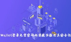 : TPWallet登录无需密码的便捷体验及其安全性分析