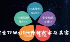 深入探索TPWallet跨链技术及其实现机制